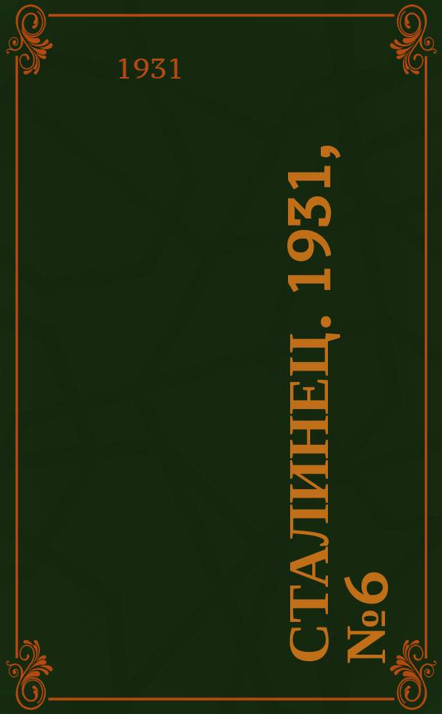Сталинец. 1931, № 6 (28 февр.)