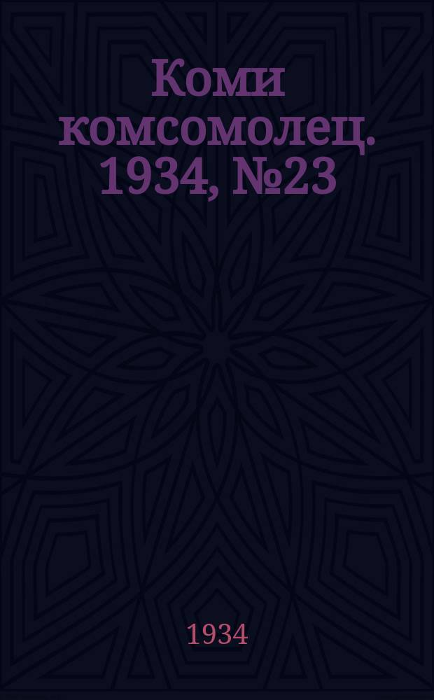 Коми комсомолец. 1934, № 23(323) (8 марта)