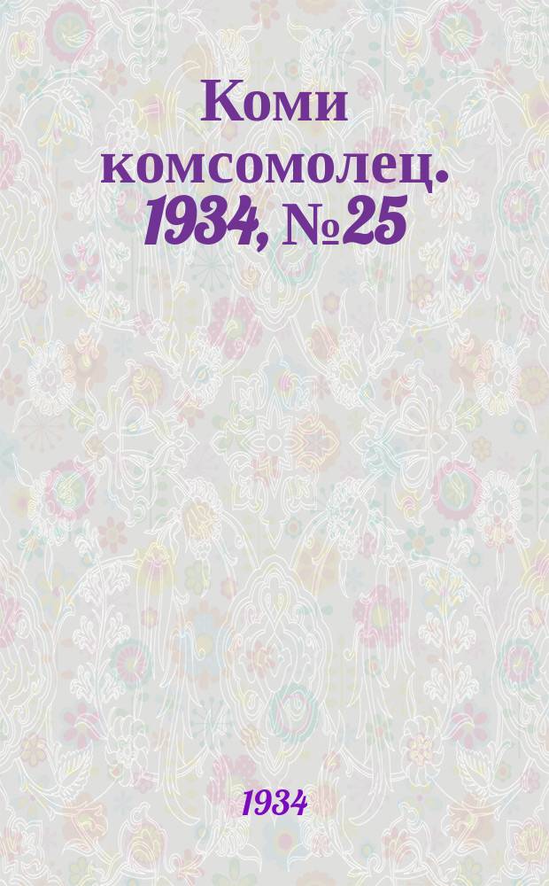 Коми комсомолец. 1934, № 25(325) (14 марта)