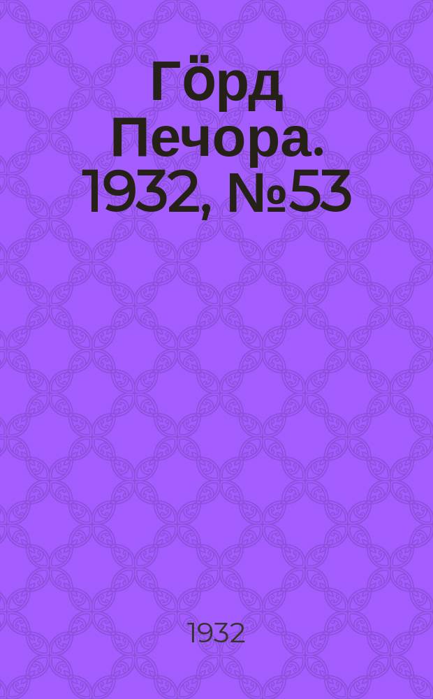 Гӧрд Печора. 1932, №53(992) (11 окт.)