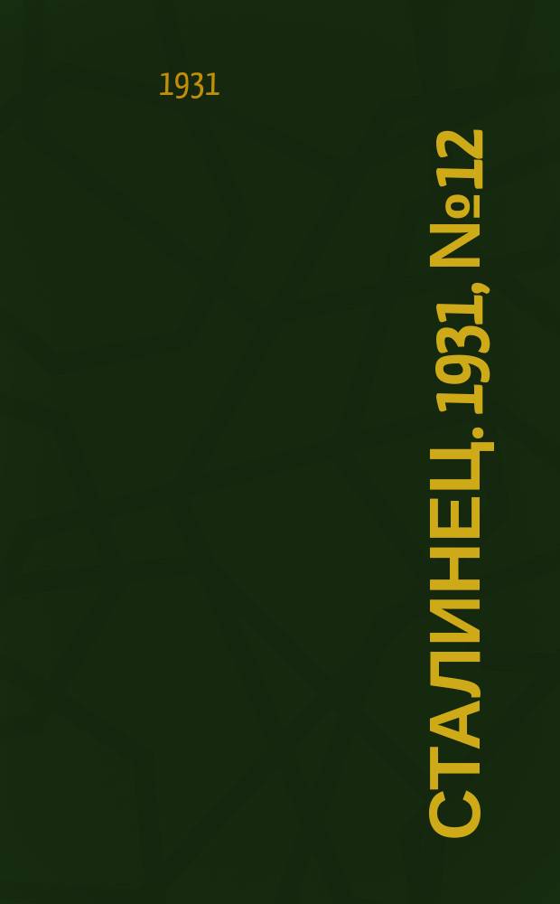 Сталинец. 1931, № 12 (30 марта)