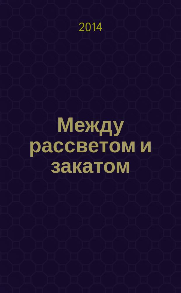 Между рассветом и закатом : советская физика в 1950-1979 гг