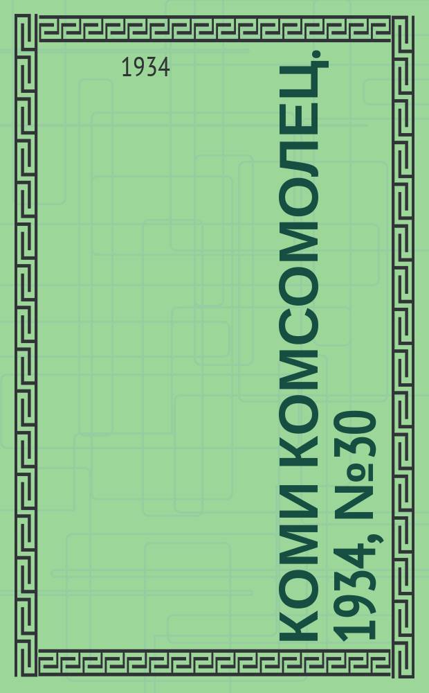 Коми комсомолец. 1934, № 30(330) (26 марта)