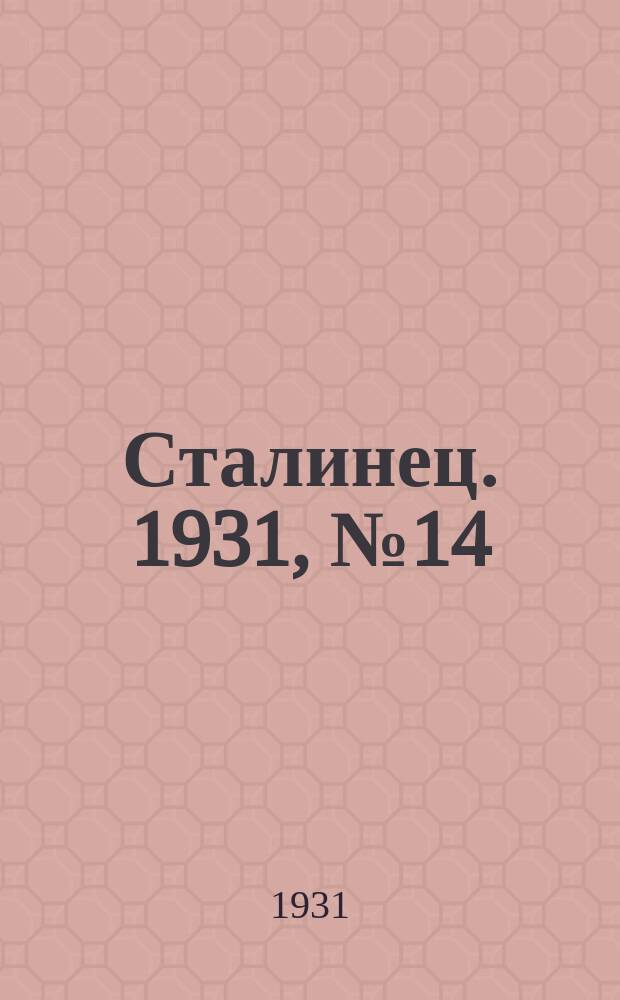 Сталинец. 1931, № 14 (10 апр.)