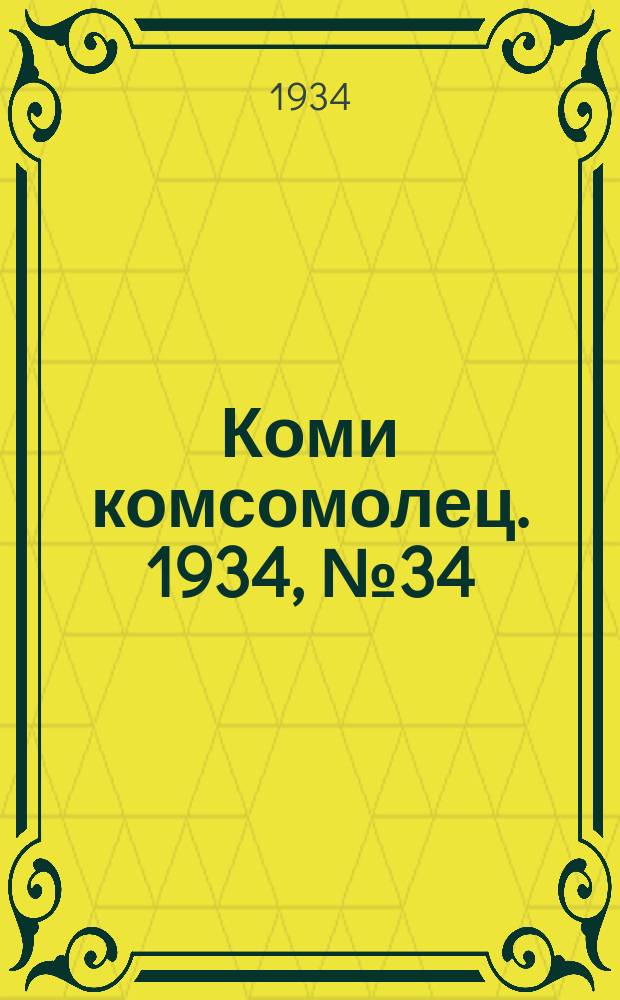 Коми комсомолец. 1934, № 34(334) (8 апр.)