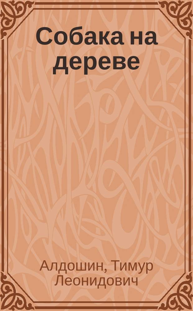 Собака на дереве : стихи разных лет