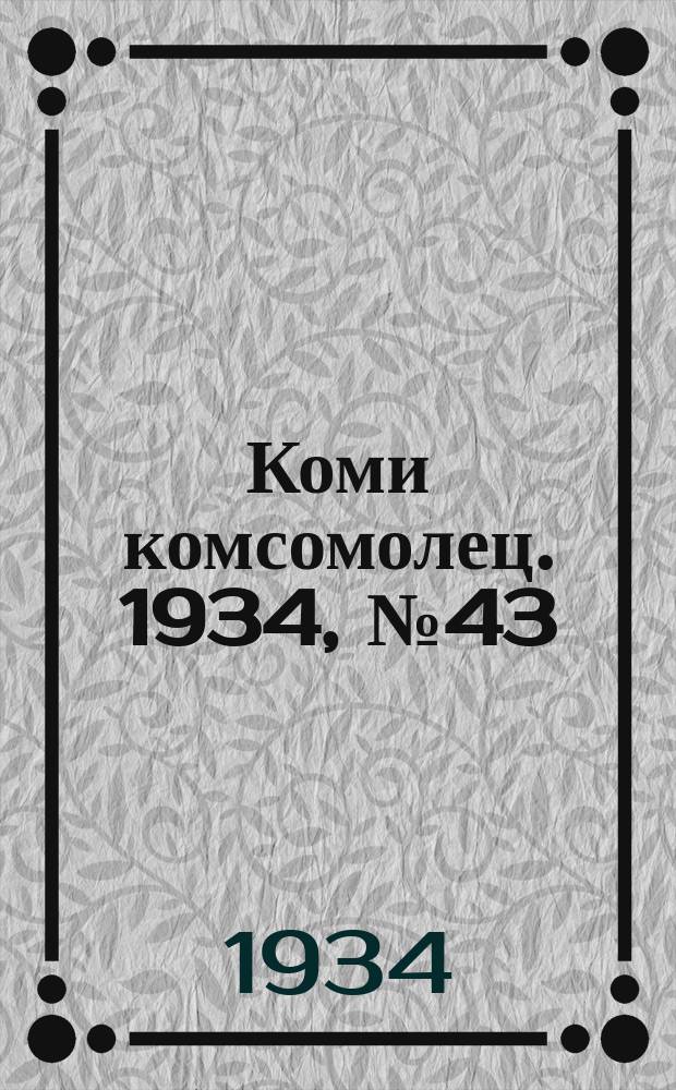 Коми комсомолец. 1934, № 43(343) (8 мая)