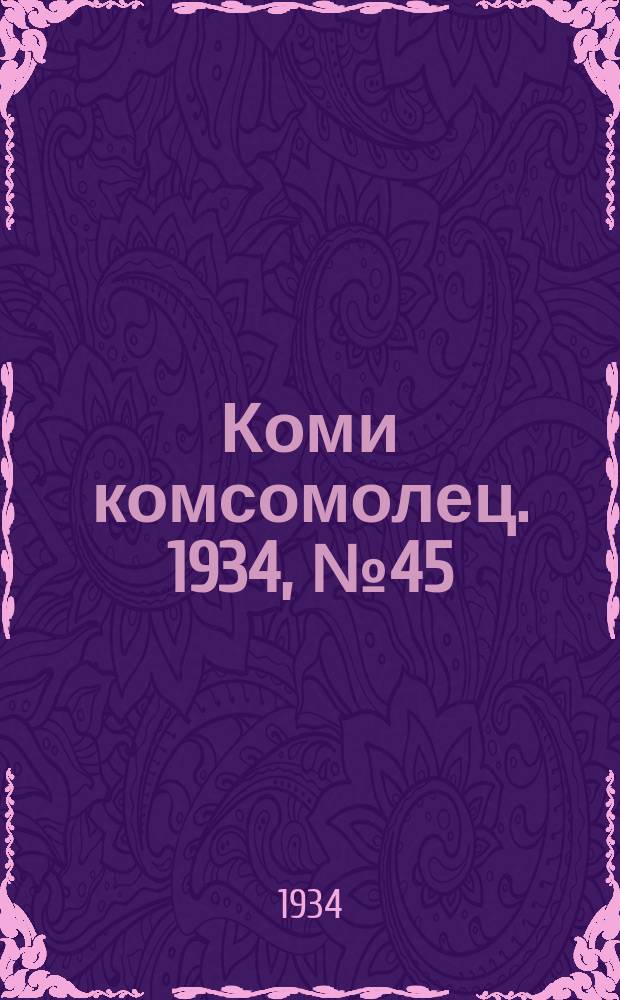 Коми комсомолец. 1934, № 45(345) (14 мая)
