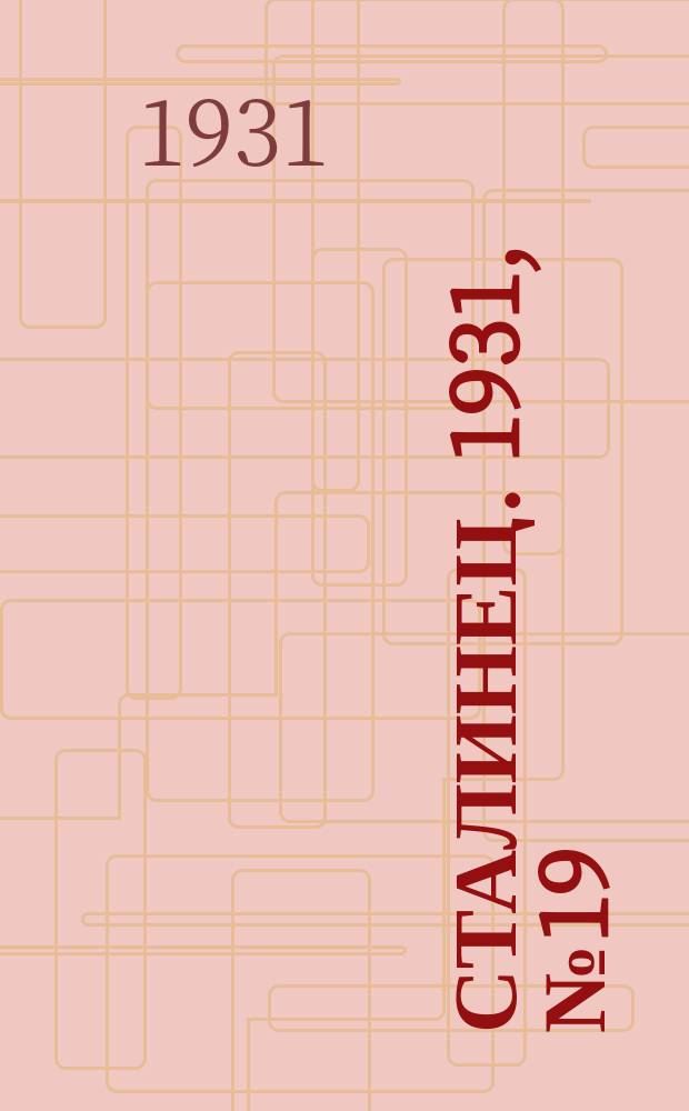 Сталинец. 1931, № 19 (6 мая)