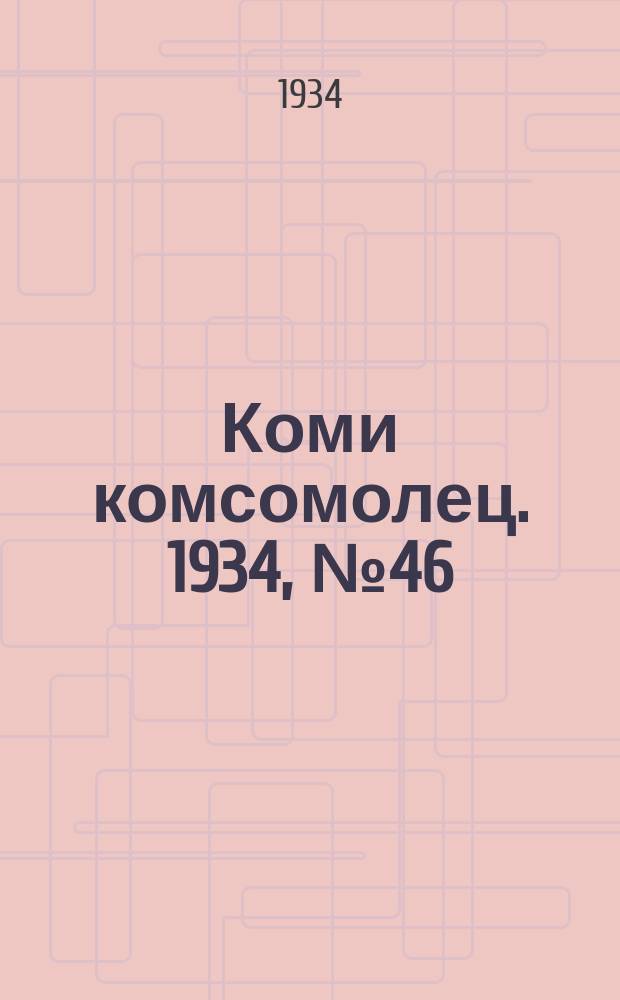 Коми комсомолец. 1934, № 46(346) (17 мая)