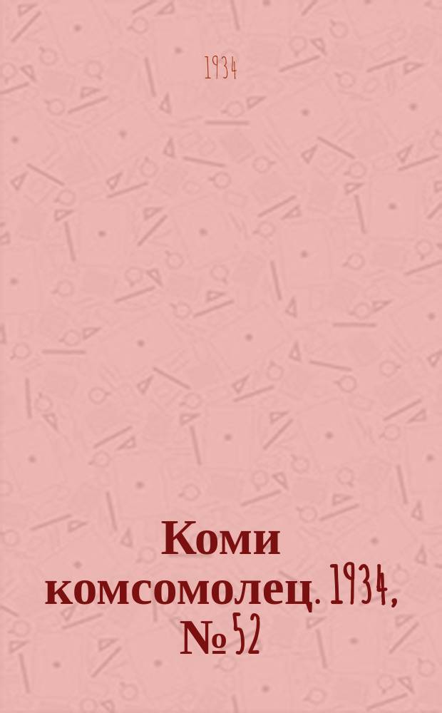 Коми комсомолец. 1934, № 52(352) (2 июня)