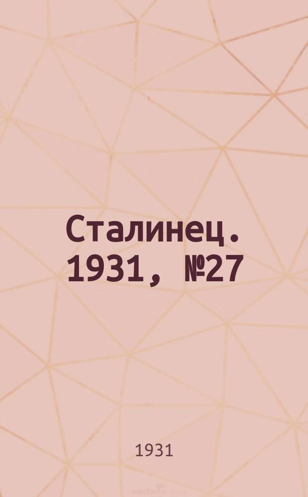 Сталинец. 1931, № 27 (15 июня)