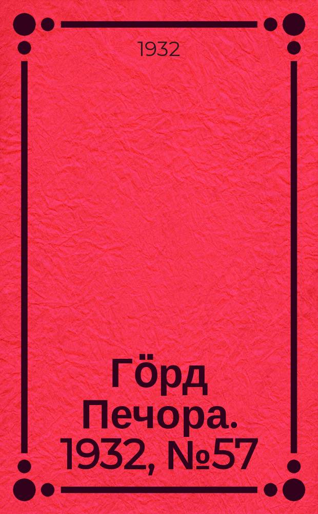 Гӧрд Печора. 1932, №57(997) (6 нояб.)