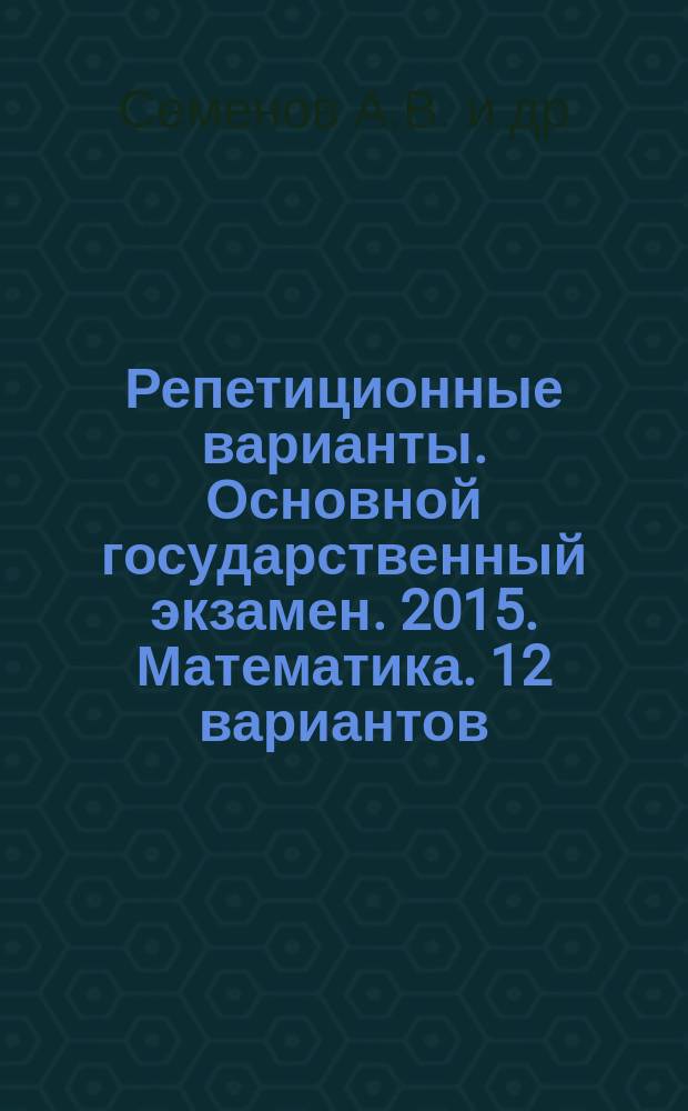 Репетиционные варианты. Основной государственный экзамен. 2015. Математика. 12 вариантов