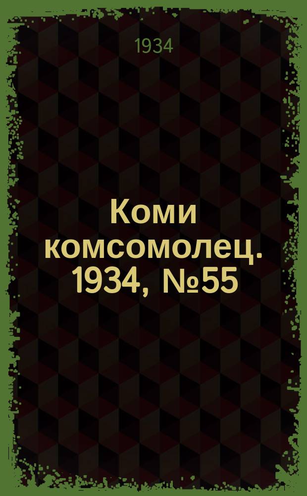 Коми комсомолец. 1934, № 55(355) (11 июня)