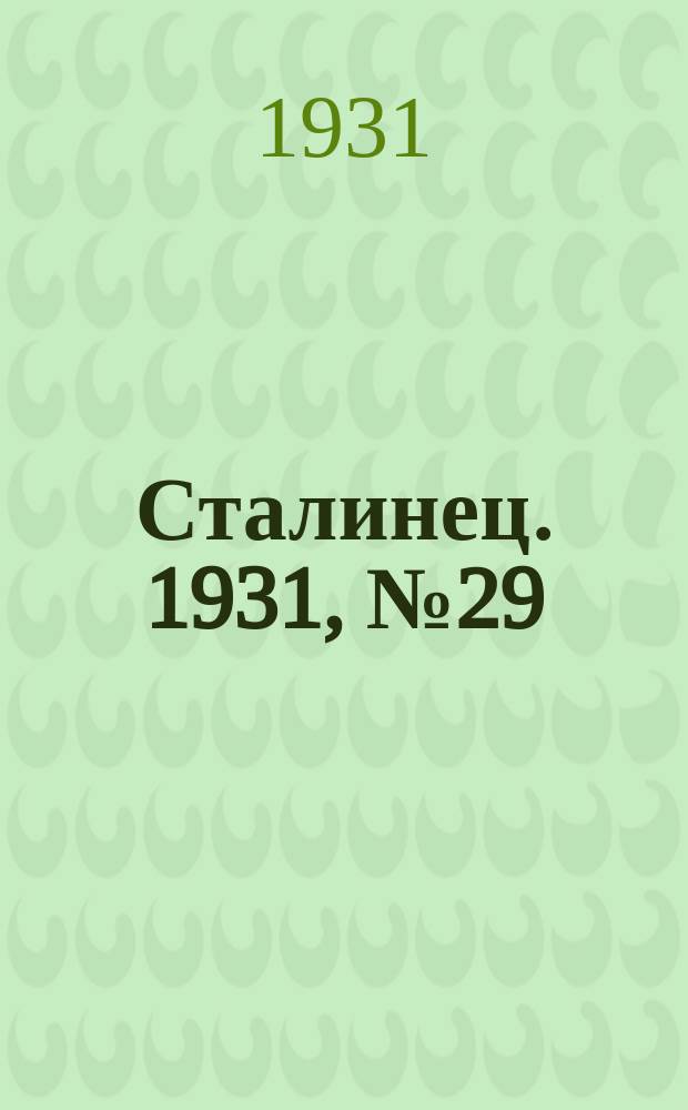Сталинец. 1931, № 29 (25 июня)
