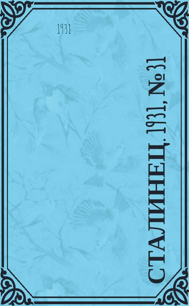 Сталинец. 1931, № 31 (5 июля)
