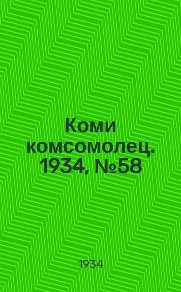 Коми комсомолец. 1934, № 58(358) (20 июня)