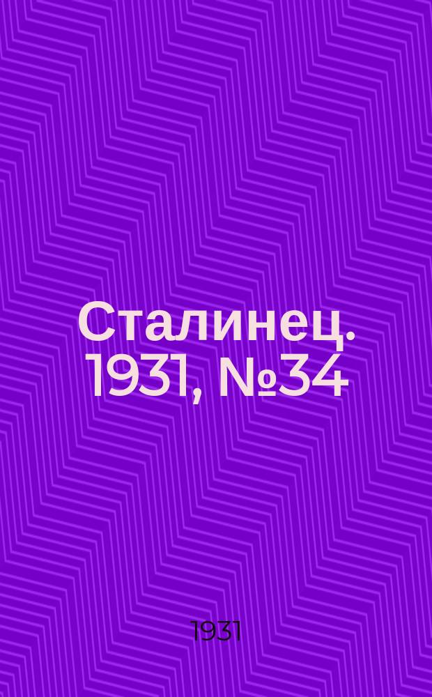 Сталинец. 1931, № 34 (20 июля)