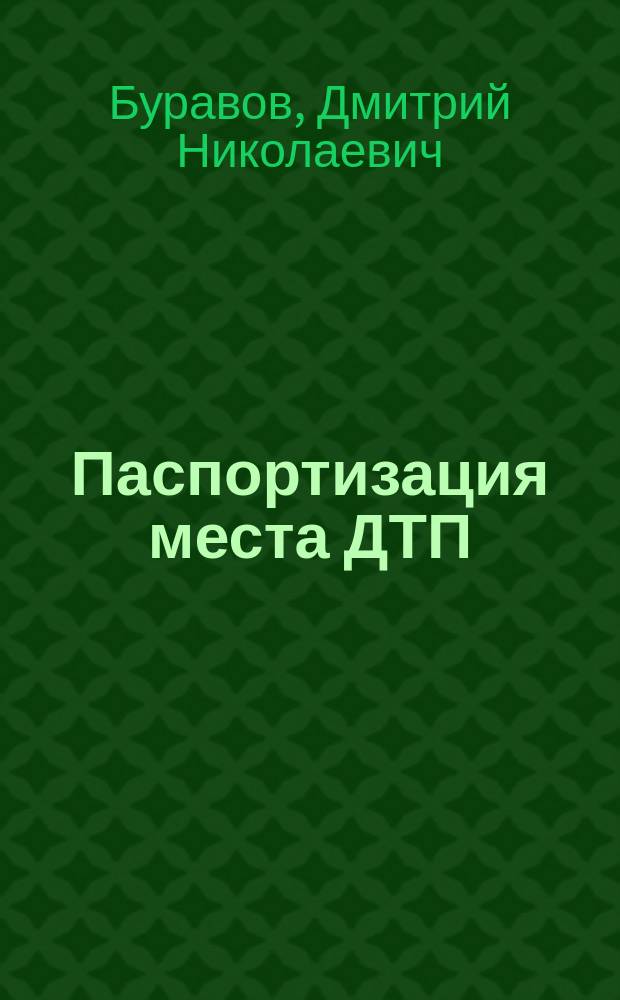 Паспортизация места ДТП: инженерные аспекты : монография