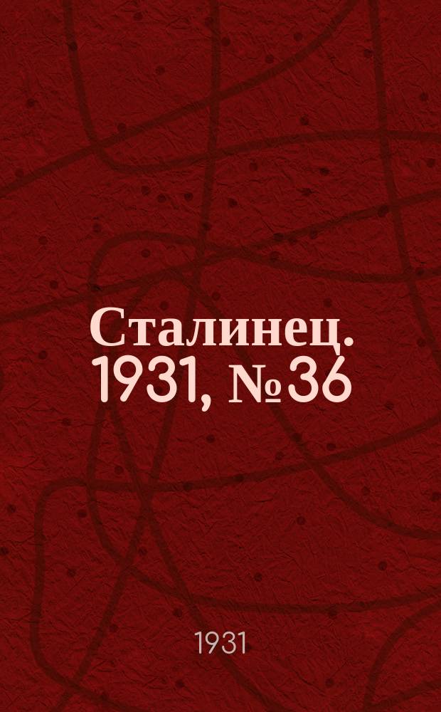 Сталинец. 1931, № 36 (30 июля)