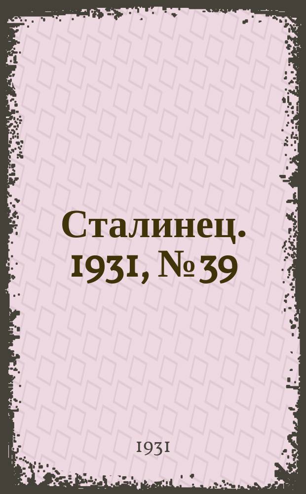 Сталинец. 1931, № 39 (17 авг.)