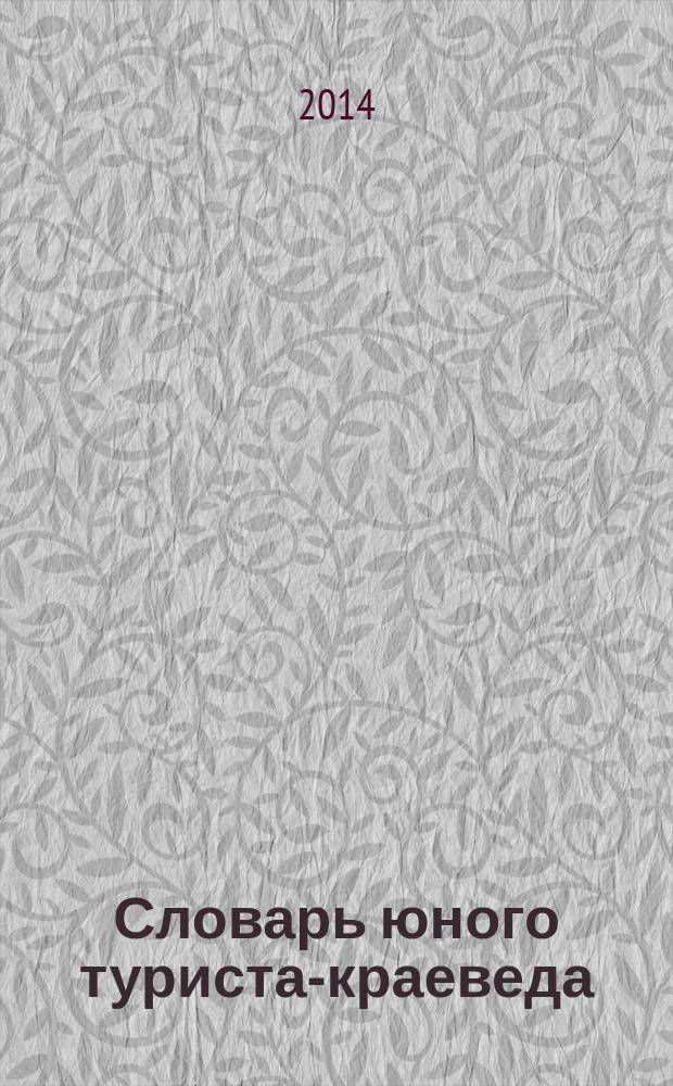 Словарь юного туриста-краеведа : учебно-методическое пособие