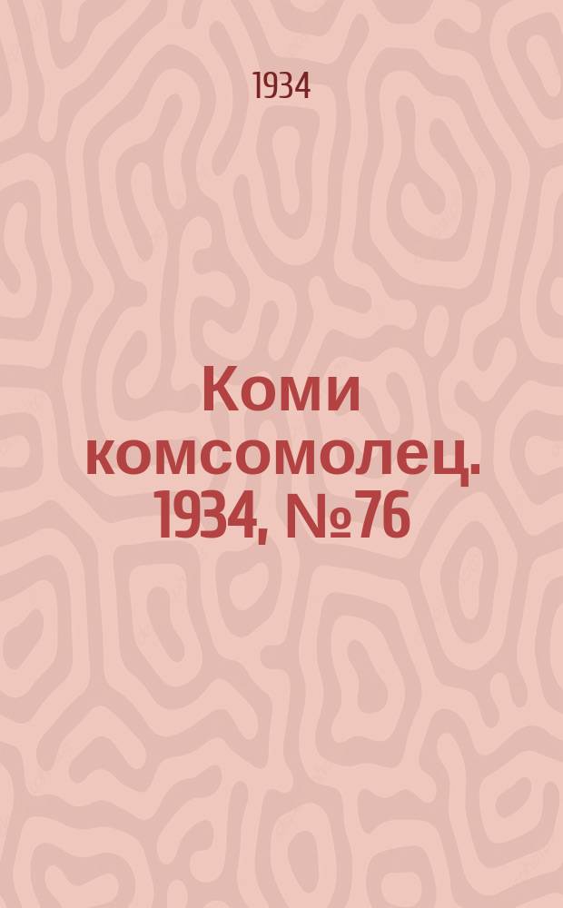 Коми комсомолец. 1934, № 76(376) (14 авг.)