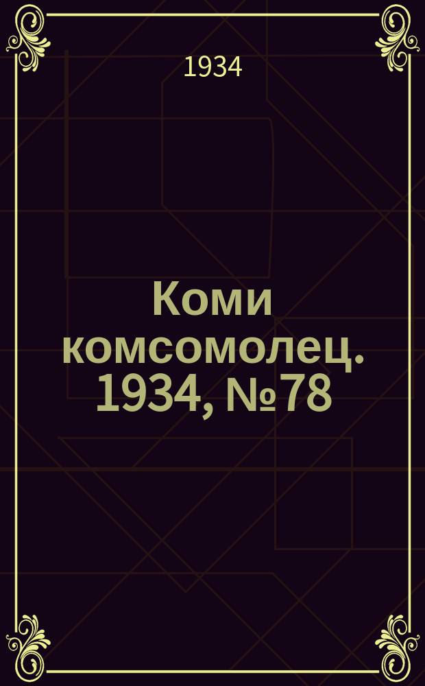 Коми комсомолец. 1934, № 78(378) (20 авг.)