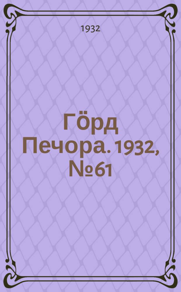 Гӧрд Печора. 1932, №61 (1001) (6 дек.)