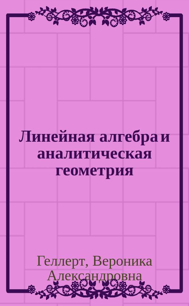 Линейная алгебра и аналитическая геометрия : электронное учебно-методическое пособие : (тексто-графические учебные материалы)