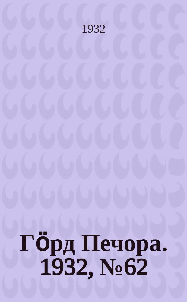 Гӧрд Печора. 1932, №62 (1002) (13 дек.)