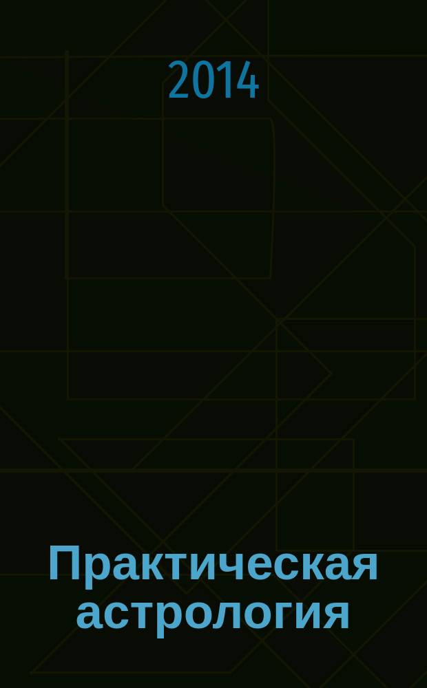 Практическая астрология : руководство по составлению гороскопов