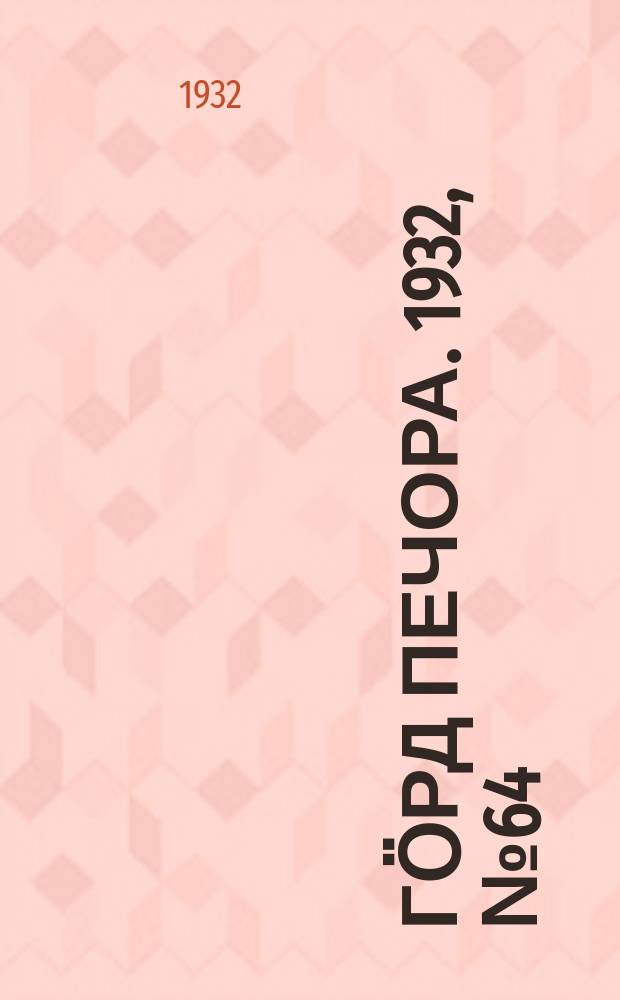 Гӧрд Печора. 1932, №64 (1004) (28 дек.)