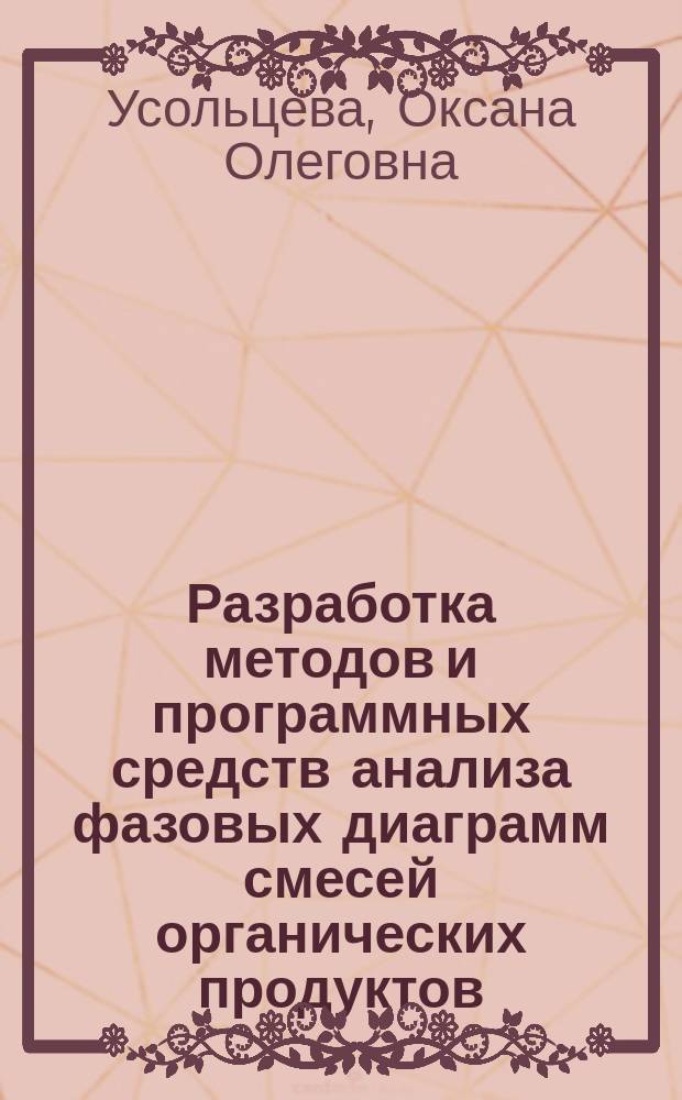 Разработка методов и программных средств анализа фазовых диаграмм смесей органических продуктов : автореферат диссертации на соискание ученой степени кандидата технических наук : специальность 05.17.04 <Технология органических веществ>