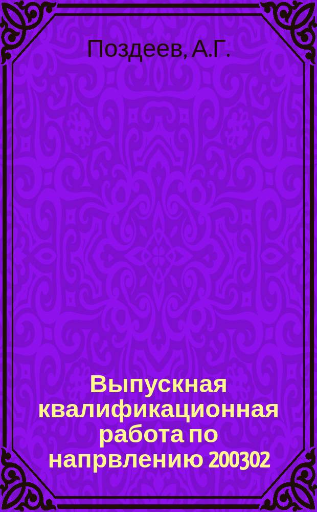 Выпускная квалификационная работа по напрвлению 200302