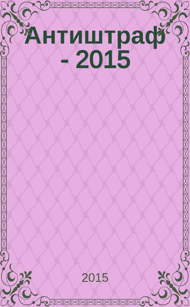Антиштраф - 2015 : со всеми последними изменениями : 0+