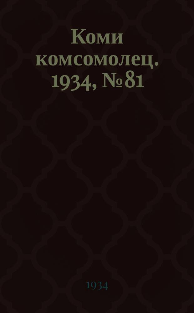 Коми комсомолец. 1934, № 81(381) (29 авг.)