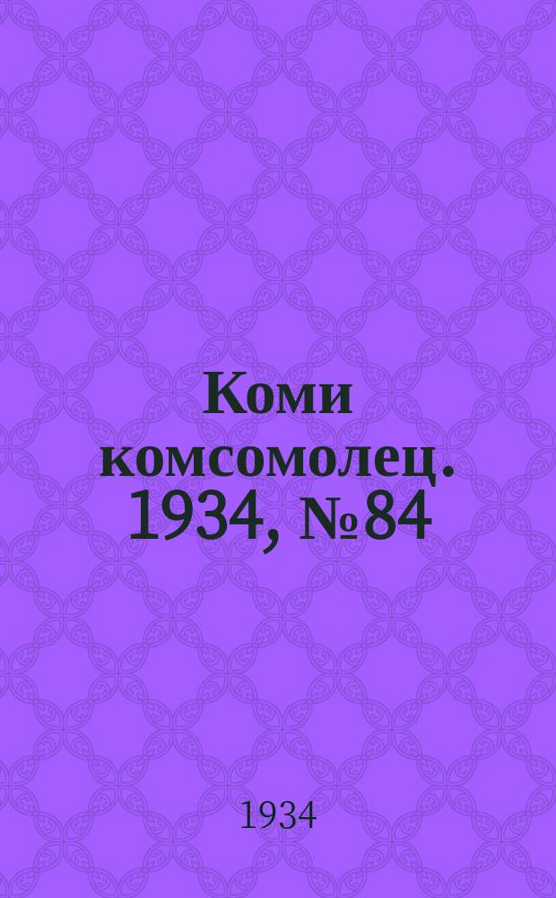 Коми комсомолец. 1934, № 84(384) (8 сент.)