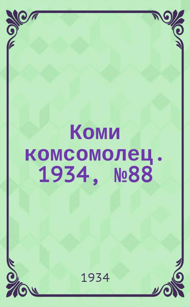 Коми комсомолец. 1934, № 88(388) (20 сент.)