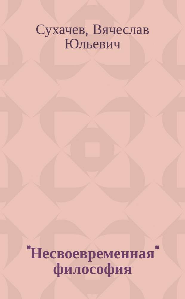 "Несвоевременная" философия