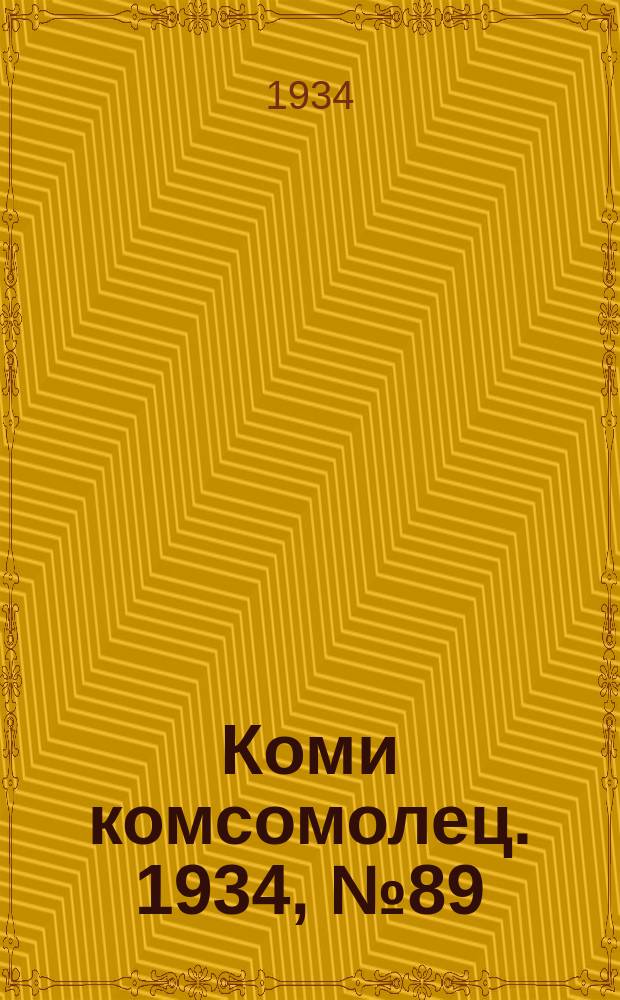 Коми комсомолец. 1934, № 89(389) (23 сент.)