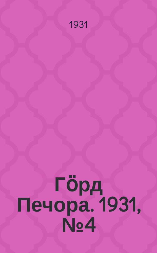 Гӧрд Печора. 1931, №4 (873) (20 янв.)