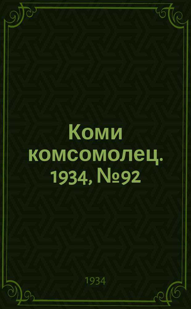 Коми комсомолец. 1934, № 92(392) (2 окт.)