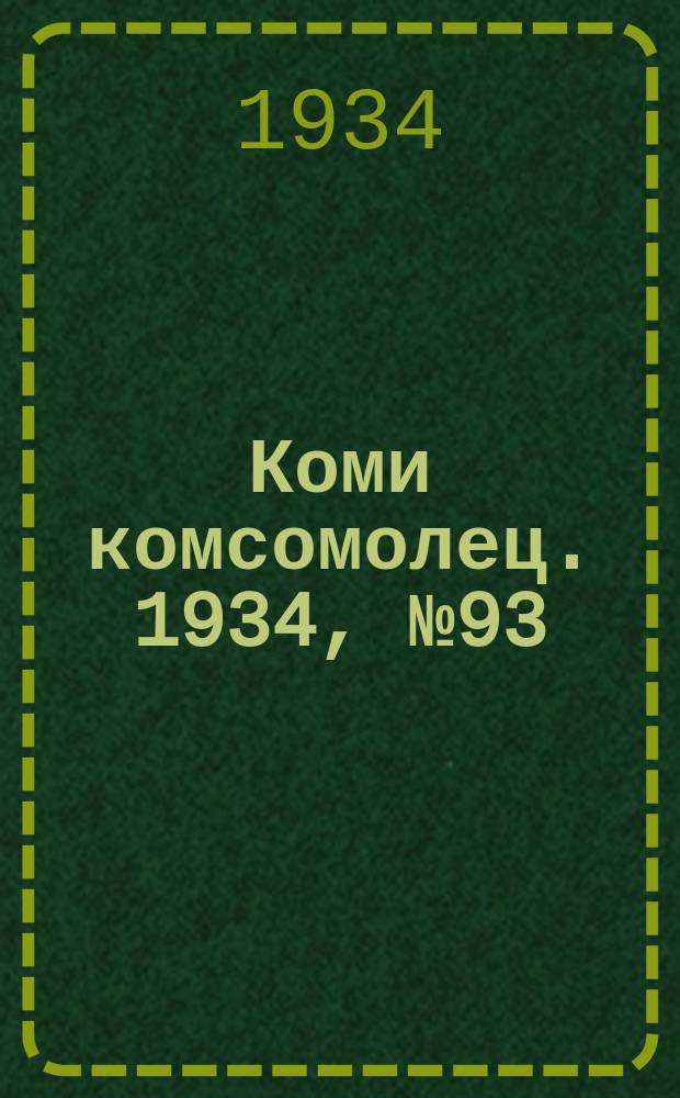 Коми комсомолец. 1934, № 93(393) (5 окт.)