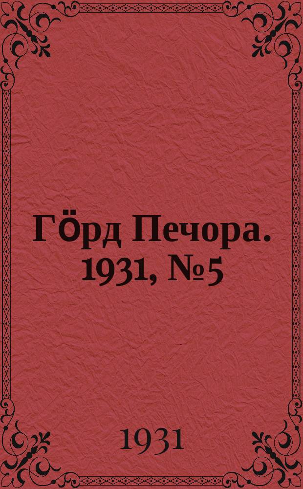 Гӧрд Печора. 1931, №5 (874) (26 янв.)