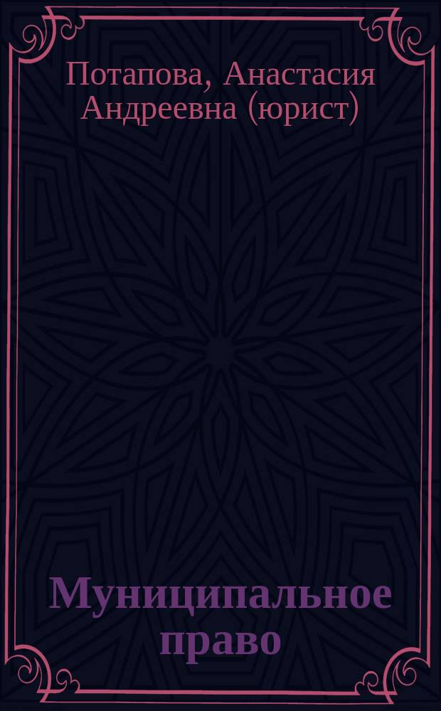 Муниципальное право : по состоянию на 31 декабря 2010 г. : с учетом Федеральных законов № 131-ФЗ "Об общих принципах организации местного самоуправления в Российской Федерации" и № 210-ФЗ "Об организации предоставления государственных и муниципальных услуг" : конспект лекций