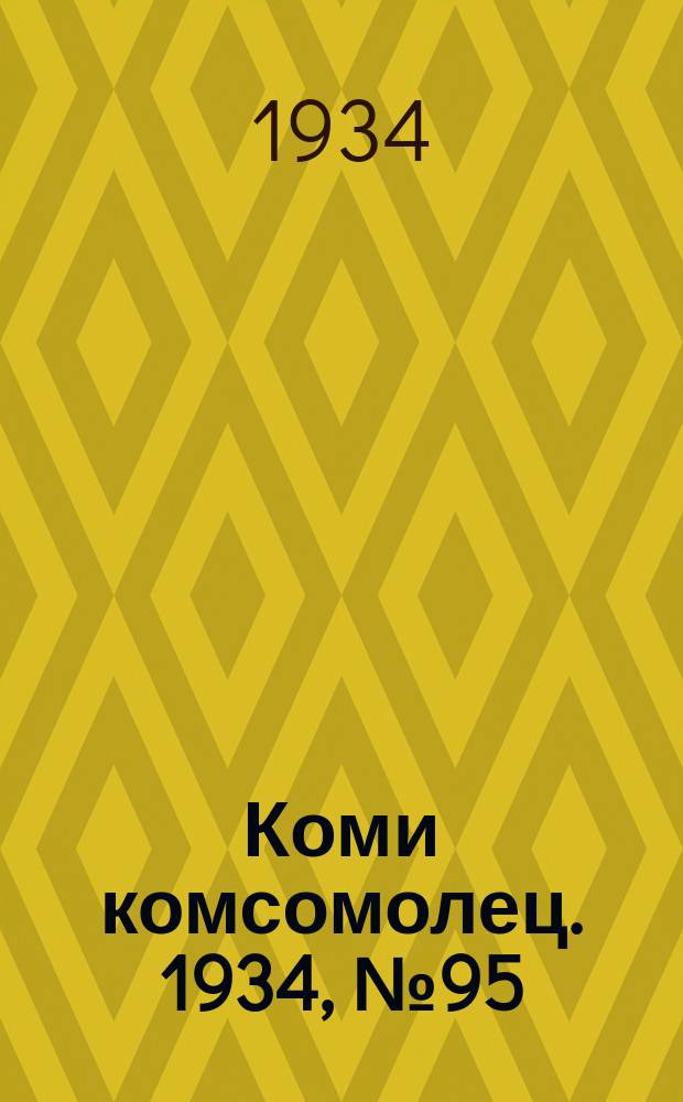 Коми комсомолец. 1934, № 95(395) (11 окт.)