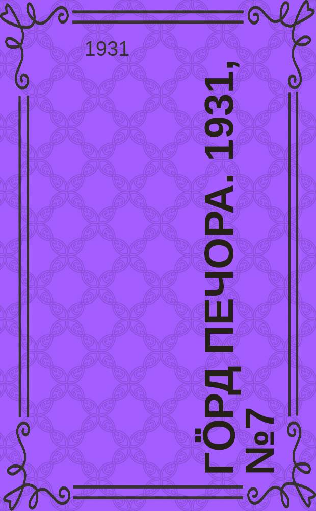 Гӧрд Печора. 1931, №7 (876) (5 фев.)