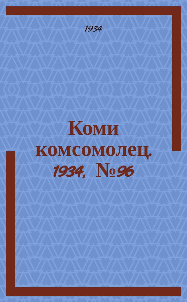 Коми комсомолец. 1934, № 96(396) (14 окт.)